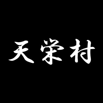 天栄村 7