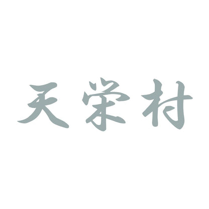 天栄村 10