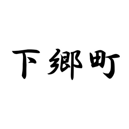 下郷町