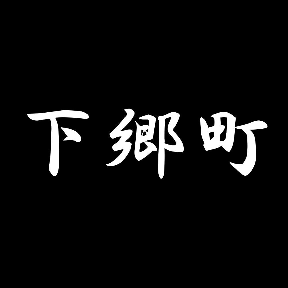下郷町 7