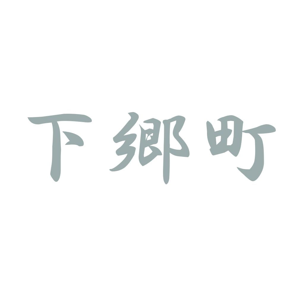 下郷町 10