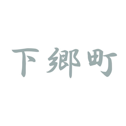 下郷町 10