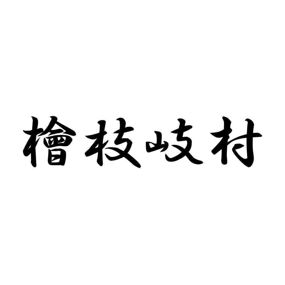 檜枝岐村