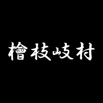 檜枝岐村 7