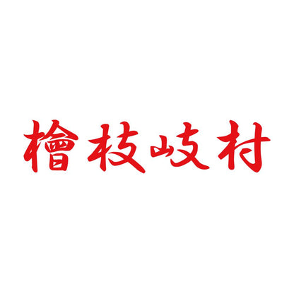 檜枝岐村 8