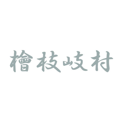 檜枝岐村 10