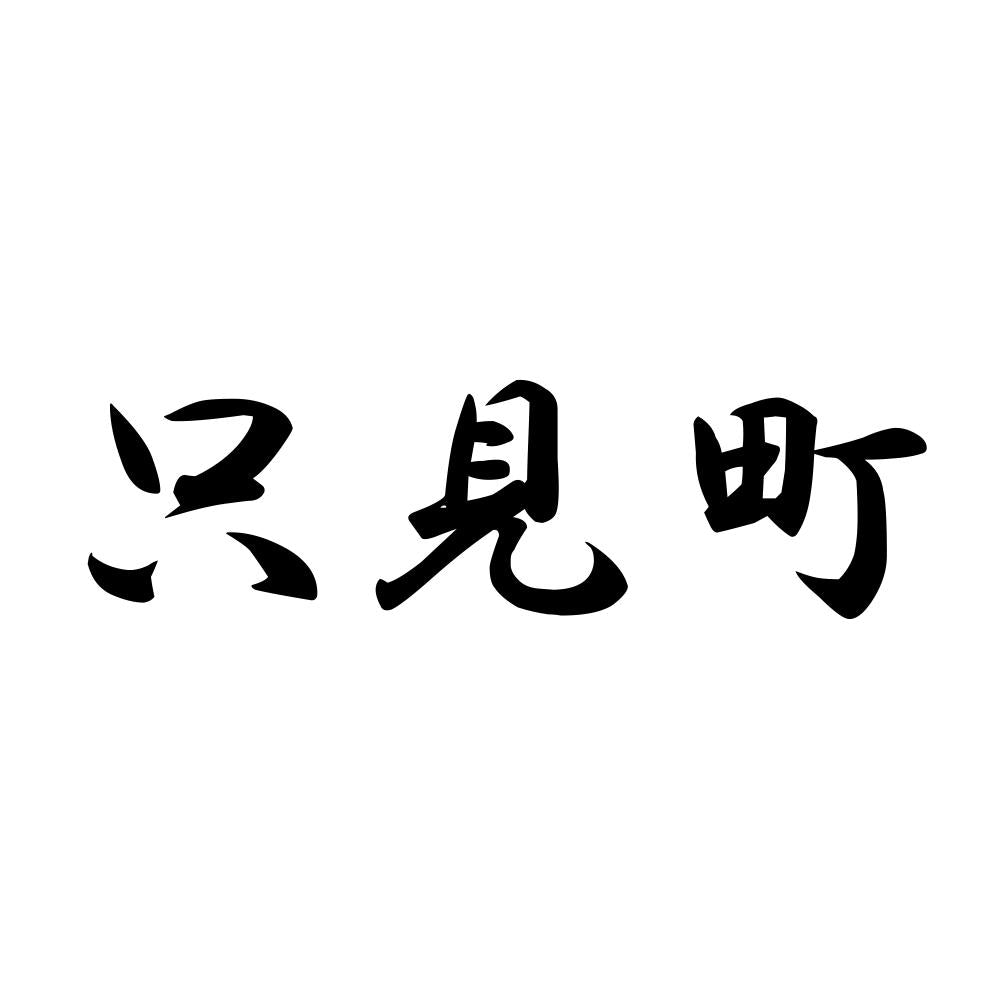 只見町