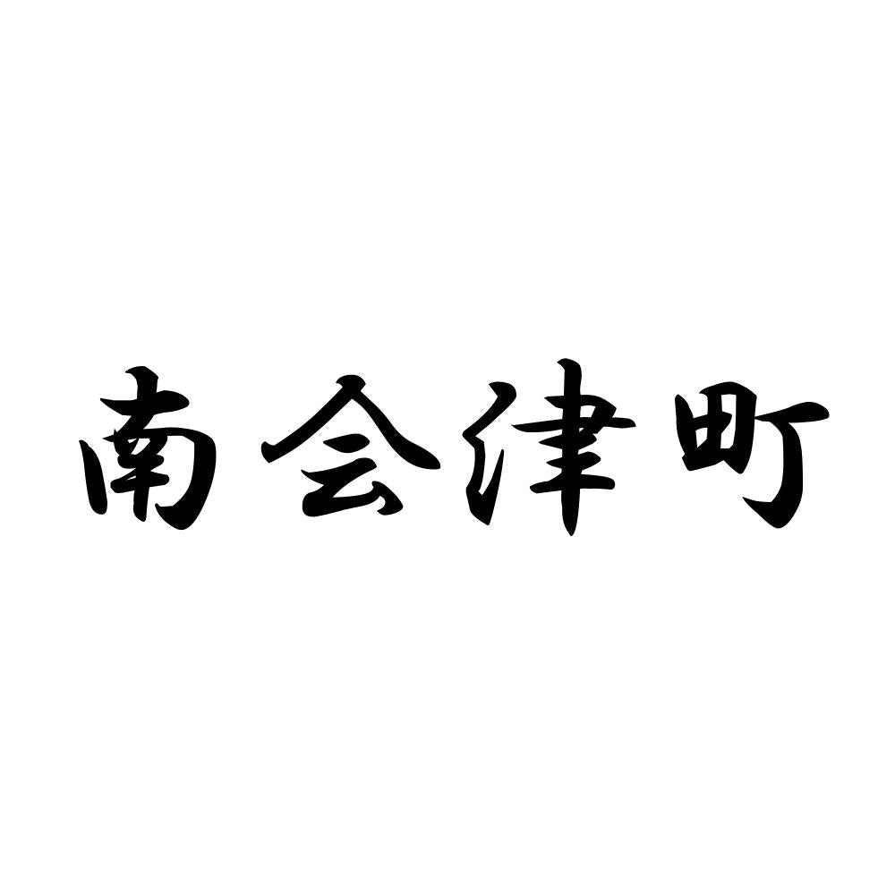 南会津町