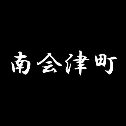 南会津町 7