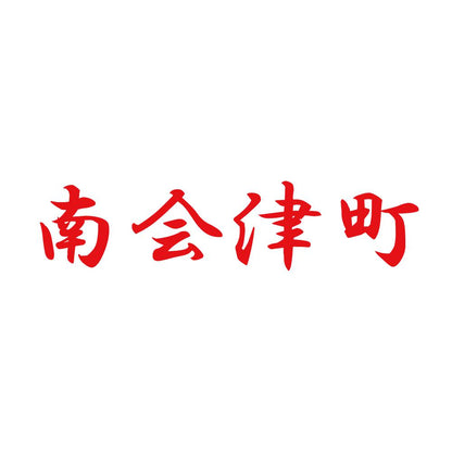 南会津町 8