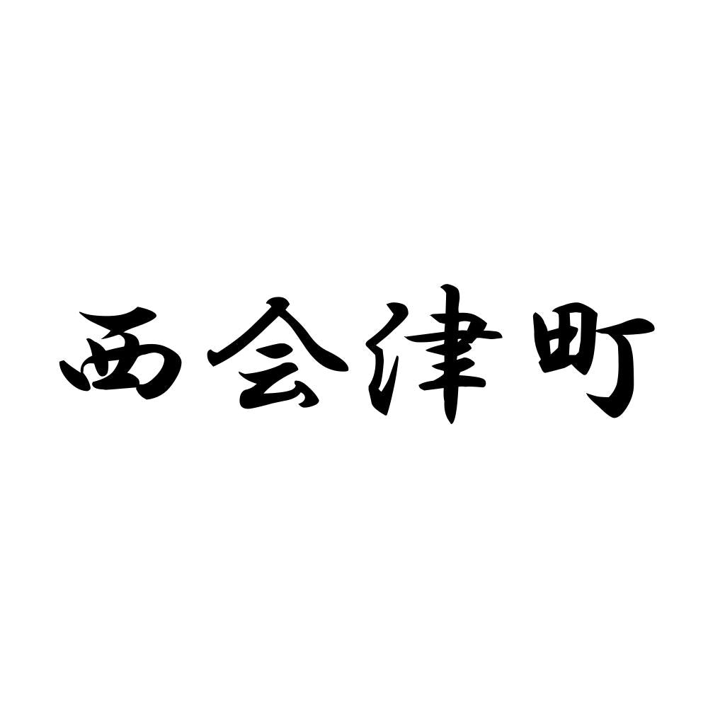 西会津町