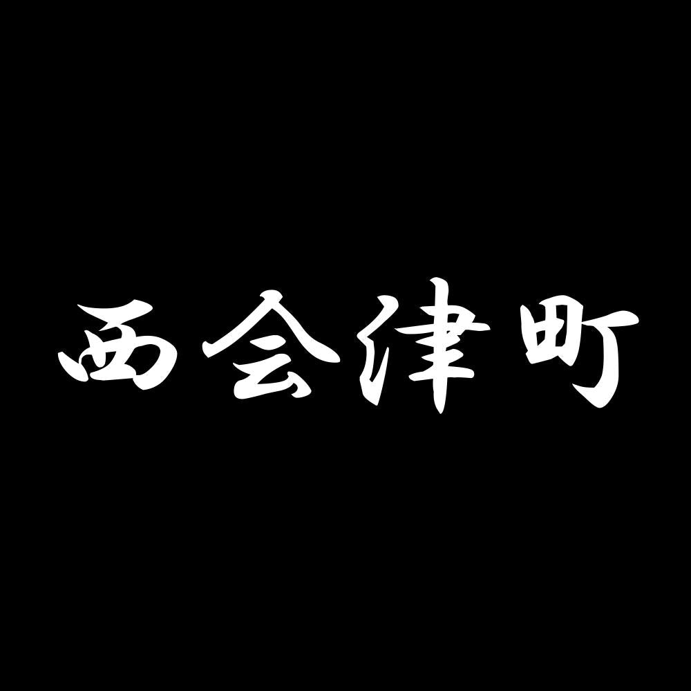 西会津町 7