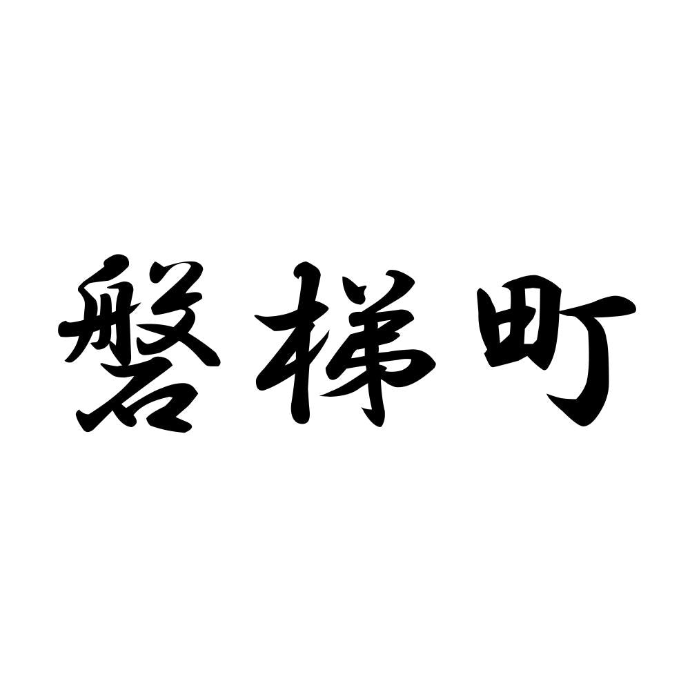 磐梯町