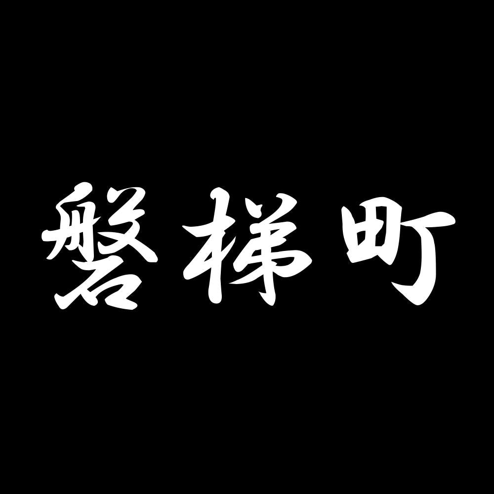 磐梯町 7
