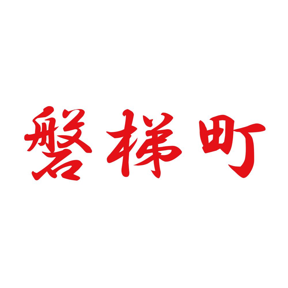 磐梯町 8