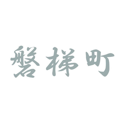 磐梯町 10