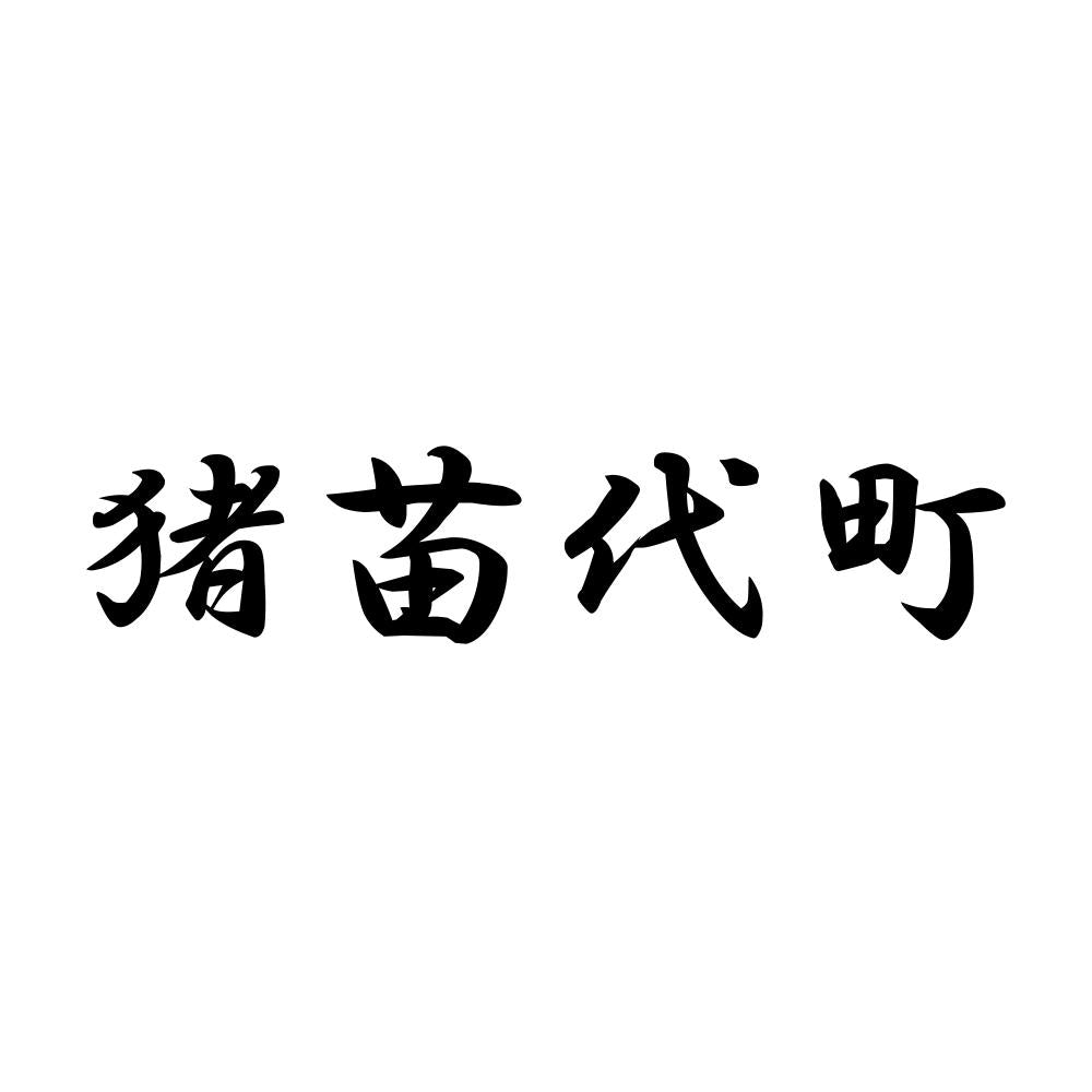 猪苗代町