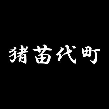 猪苗代町 7
