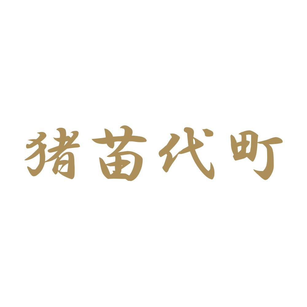 猪苗代町 9