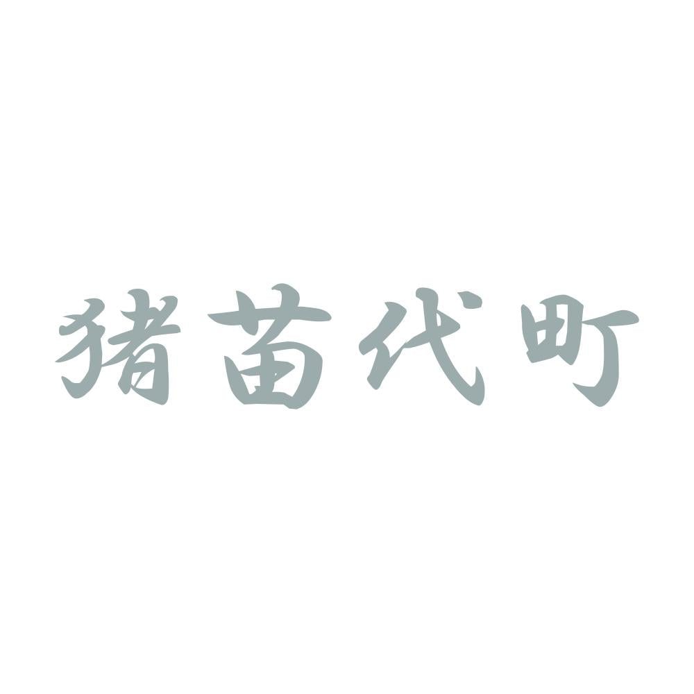 猪苗代町 10