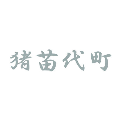 猪苗代町 10