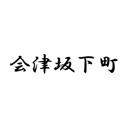 会津坂下町