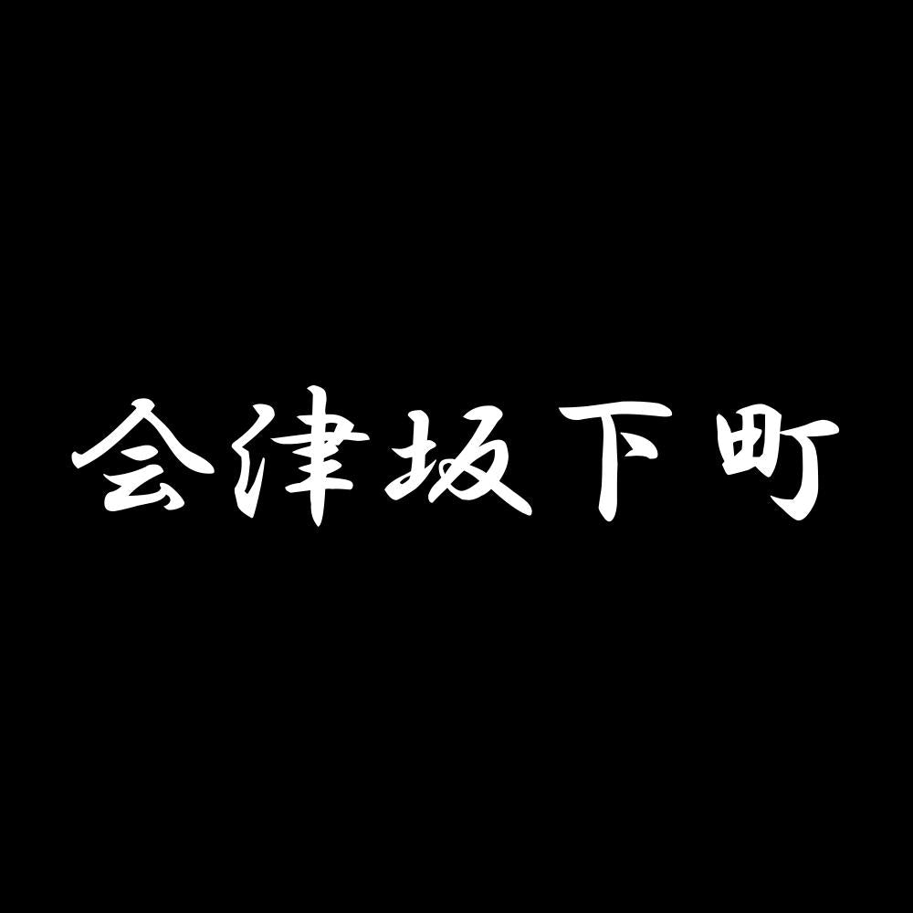 会津坂下町 7