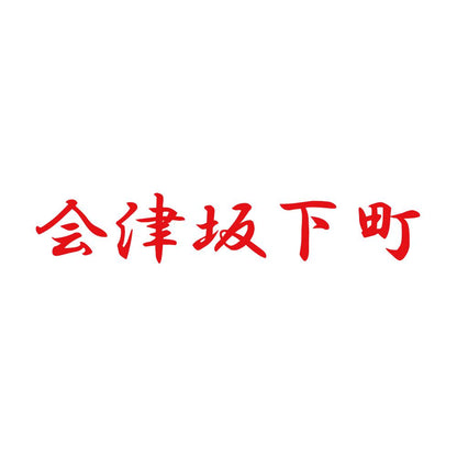 会津坂下町 8