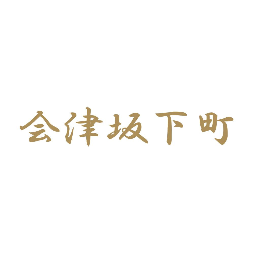 会津坂下町 9