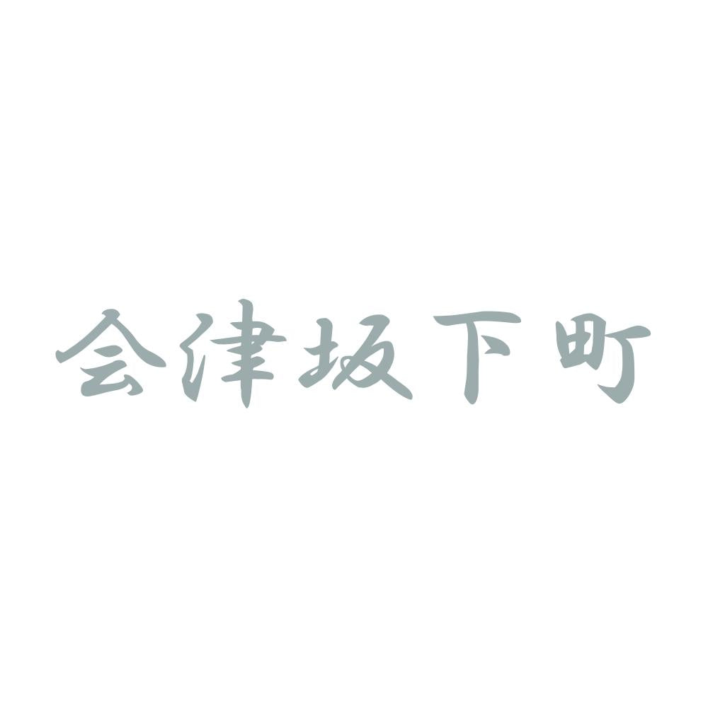 会津坂下町 10