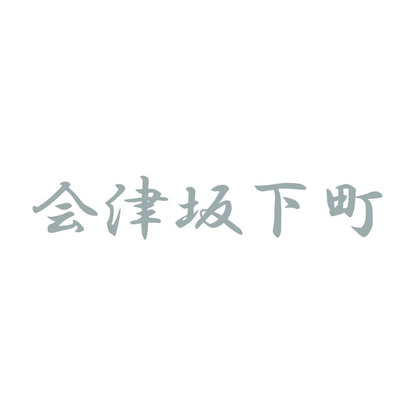 会津坂下町 10