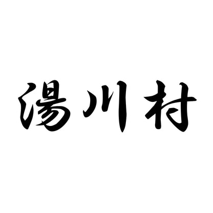 湯川村