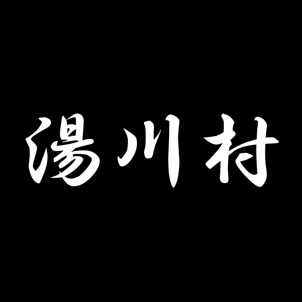 湯川村 7