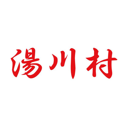 湯川村 8