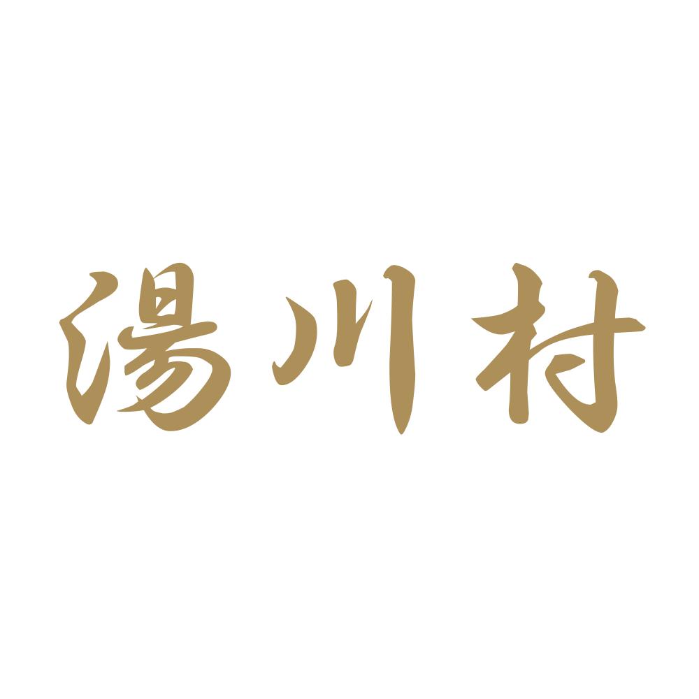 湯川村 9