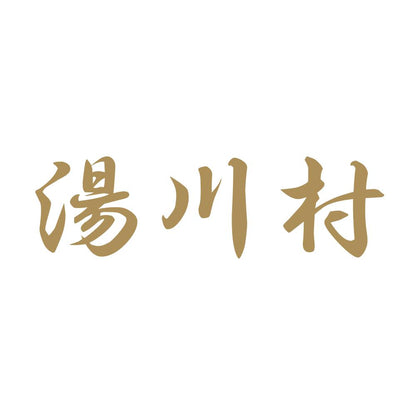 湯川村 9