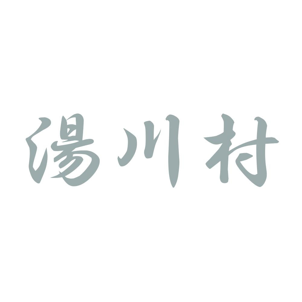 湯川村 10
