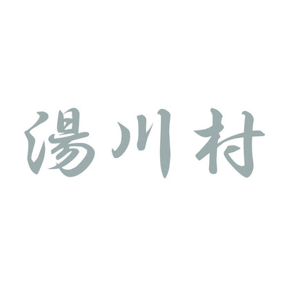 湯川村 10
