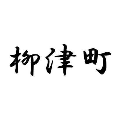柳津町