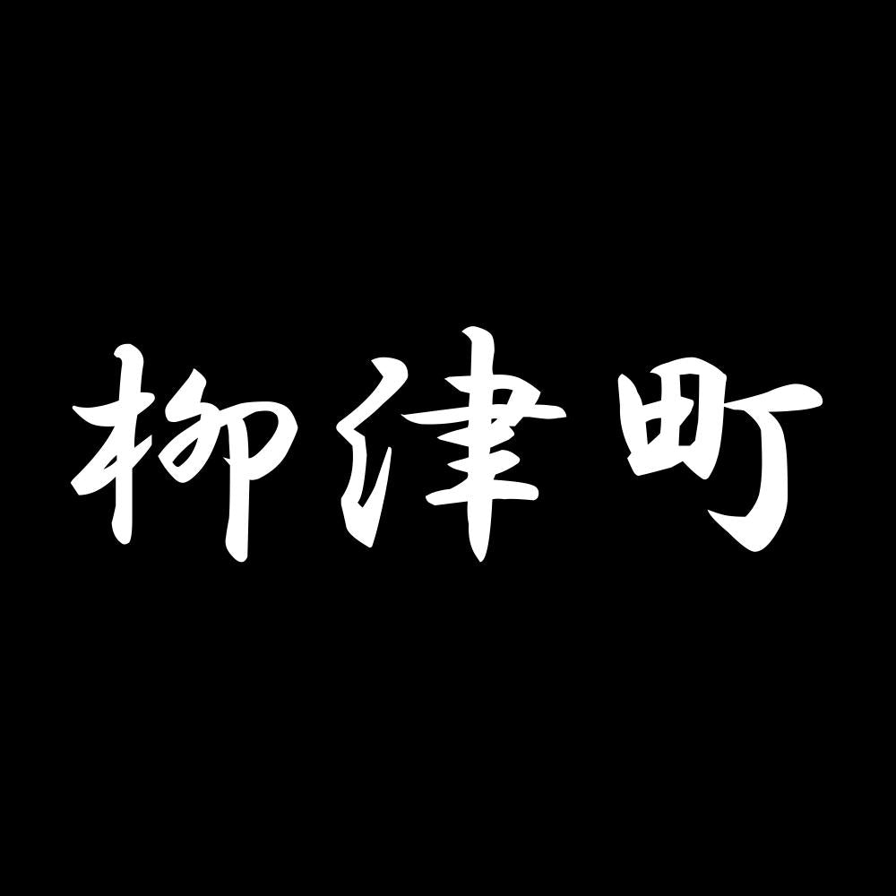 柳津町 7