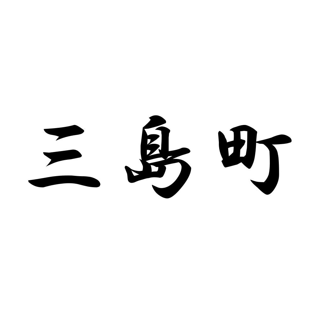 三島町