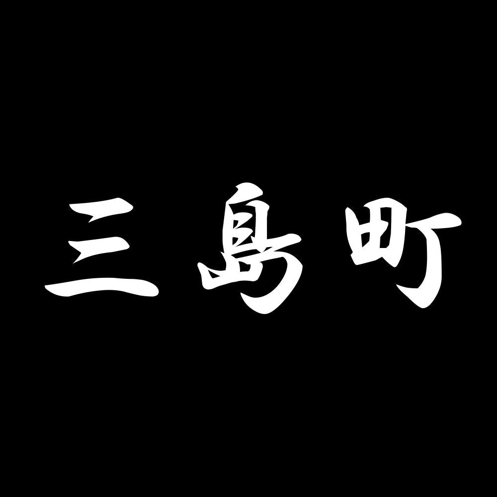 三島町 7
