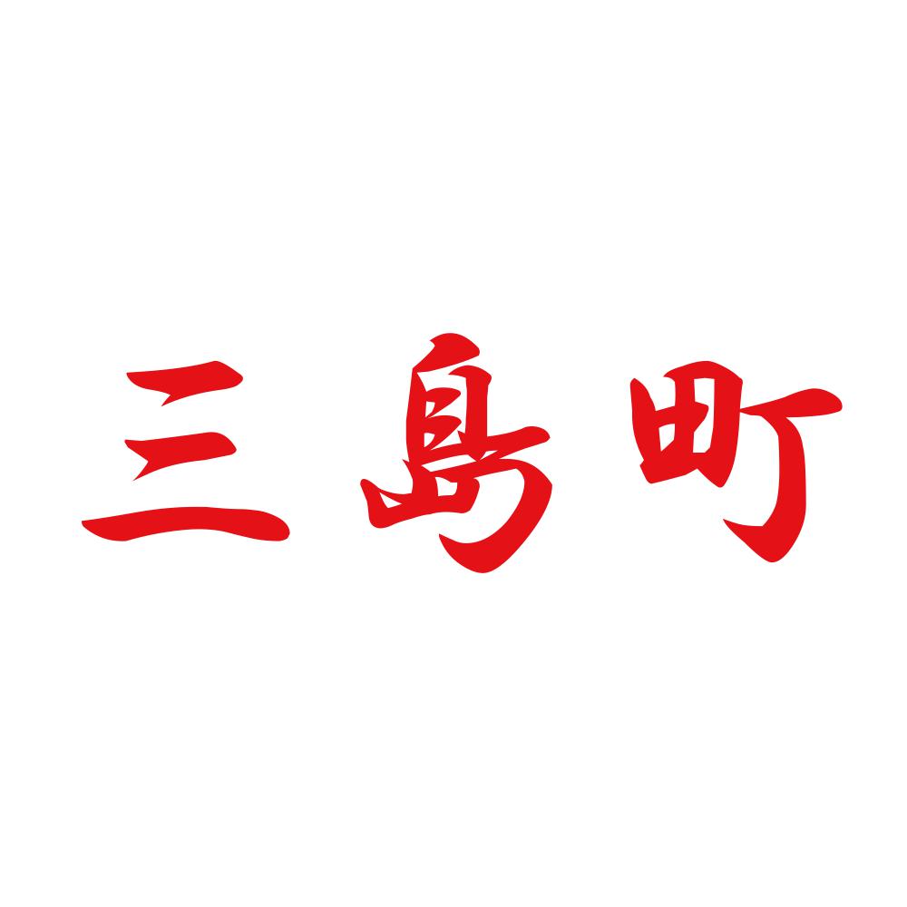 三島町 8