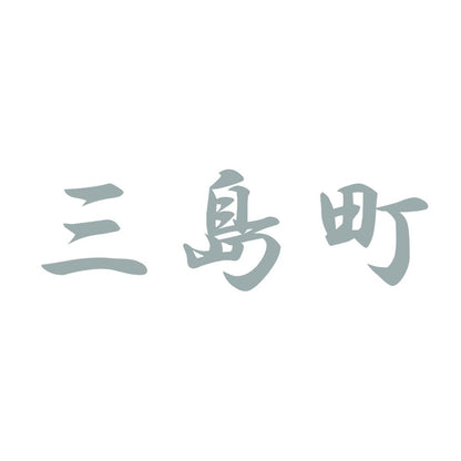 三島町 10