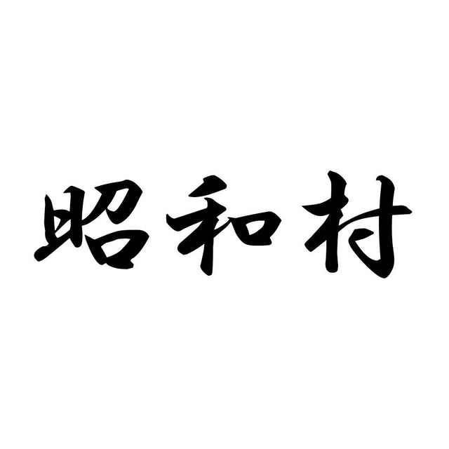 昭和村