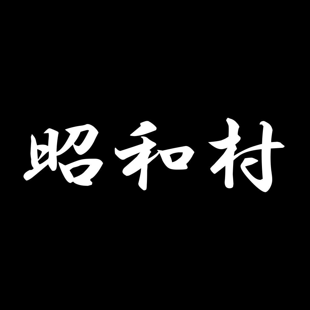 昭和村 7