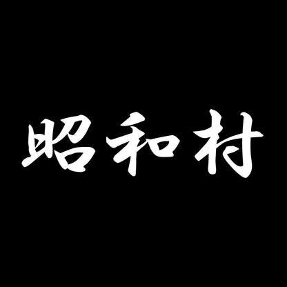 昭和村 7