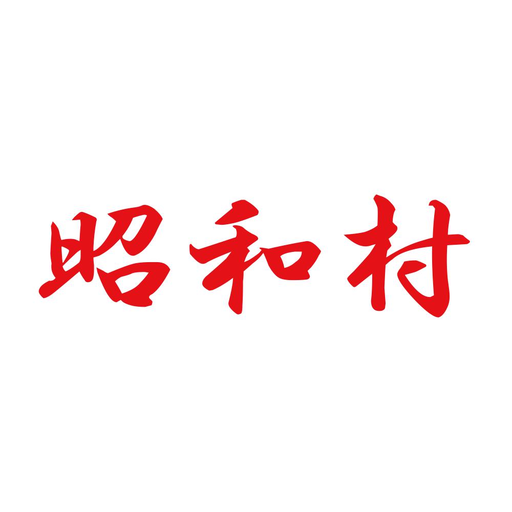 昭和村 8