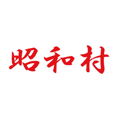 昭和村 8