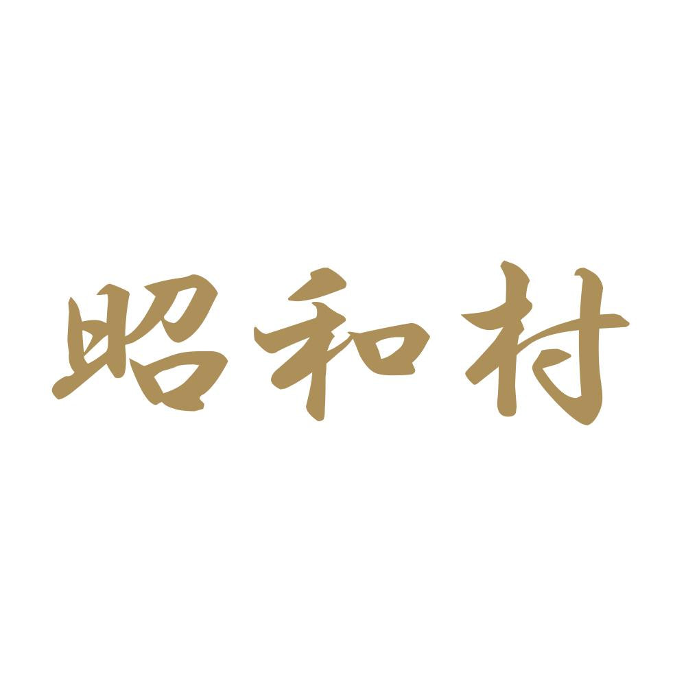 昭和村 9